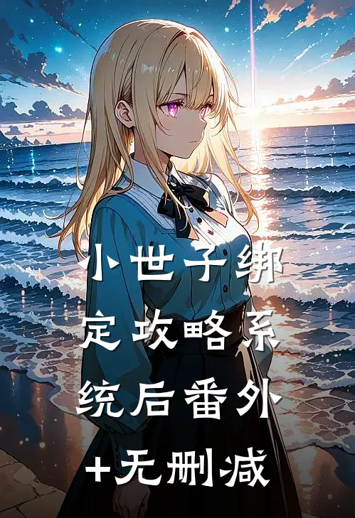 小世子绑定攻略系统后番外+无删减