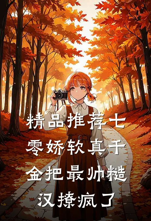 精品推荐七零娇软真千金把最帅糙汉撩疯了