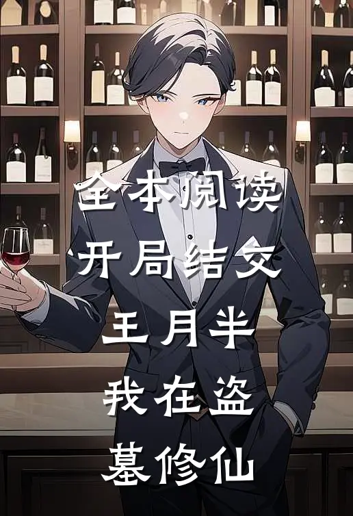 全本阅读开局结交王月半，我在盗墓修仙