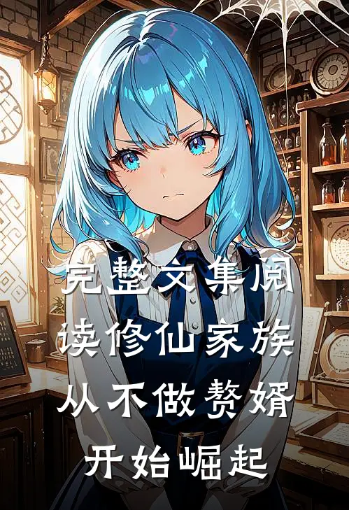 完整文集阅读修仙家族：从不做赘婿开始崛起