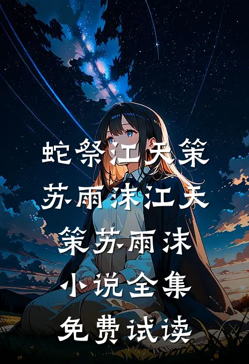 蛇祭江天策苏雨沫江天策苏雨沫小说全集免费试读