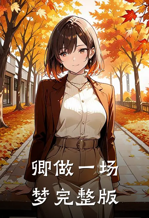 卿做一场梦完整版