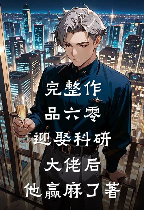 完整作品六零:迎娶科研大佬后,他赢麻了著