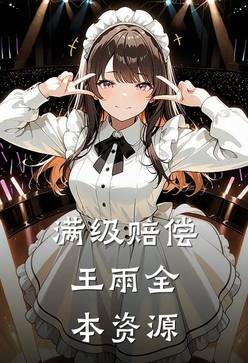 满级赔偿:王雨全本资源