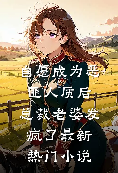 自愿成为恶匪人质后，总裁老婆发疯了最新热门小说