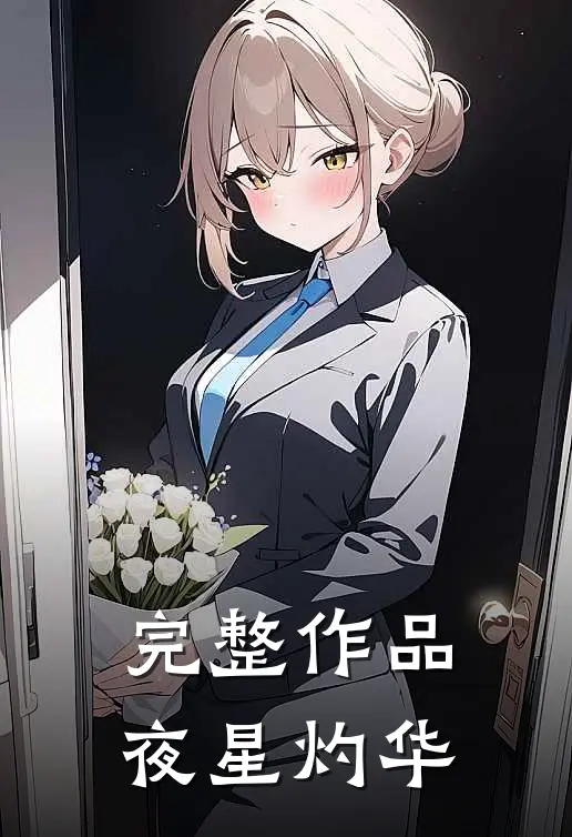 完整作品夜星灼华