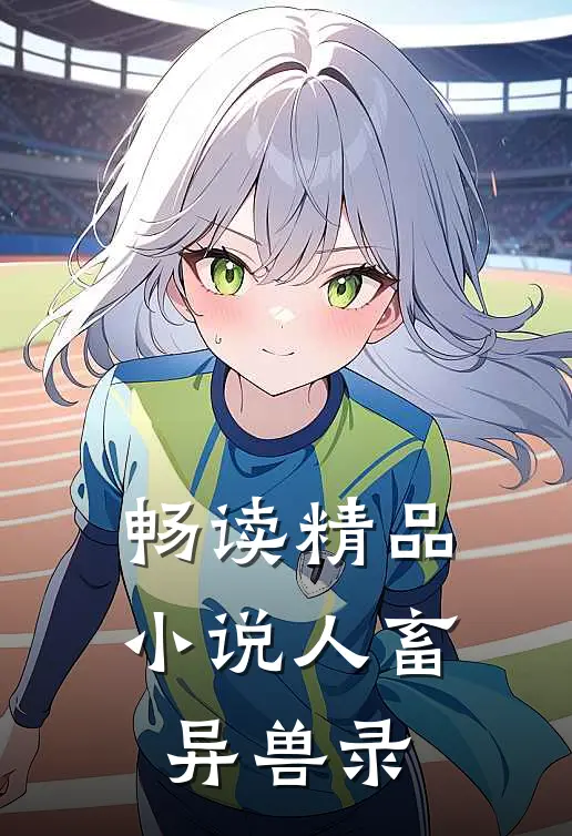 畅读精品小说人畜异兽录