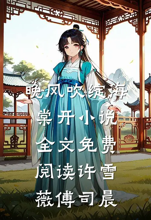 晚风吹绽海棠开小说全文免费阅读许雪薇傅司晨