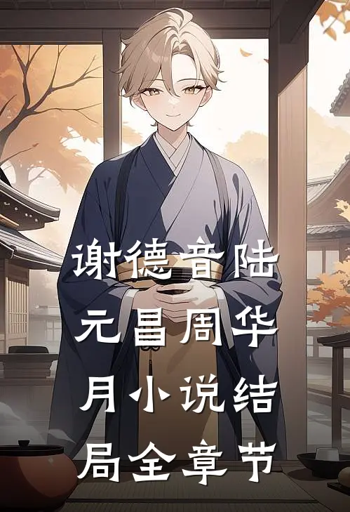 谢德音陆元昌周华月小说结局全章节