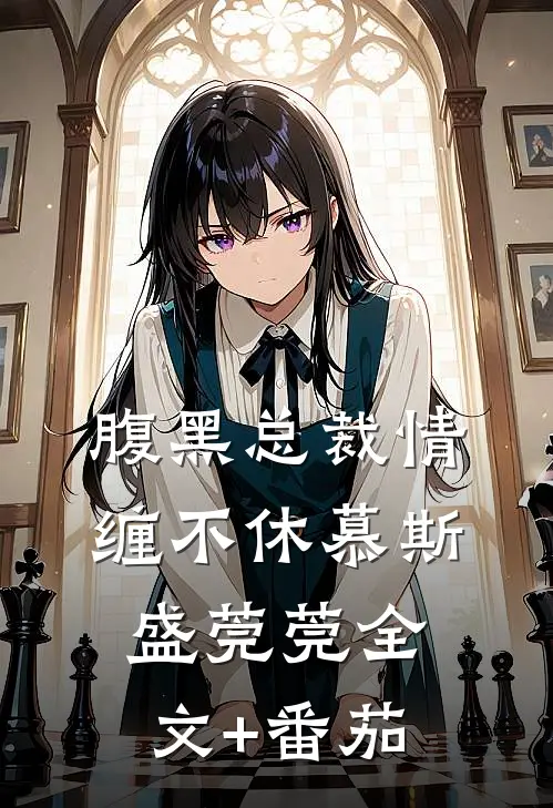腹黑总裁情缠不休慕斯盛莞莞全文+番茄