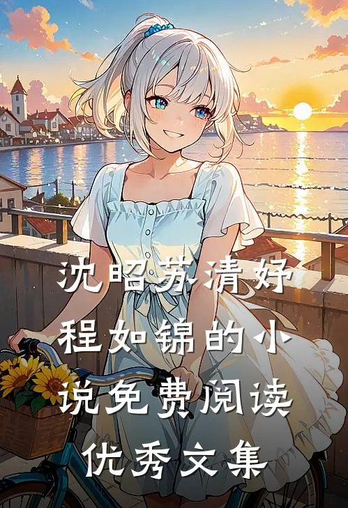 沈昭苏清妤程如锦的小说免费阅读优秀文集