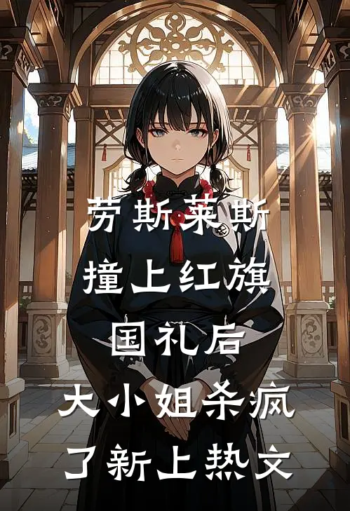 劳斯莱斯撞上红旗国礼后，大小姐杀疯了新上热文