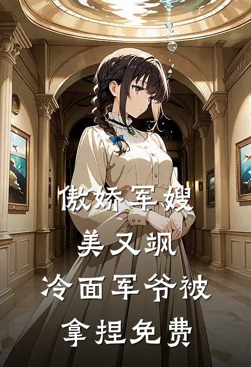 傲娇军嫂美又飒，冷面军爷被拿捏免费