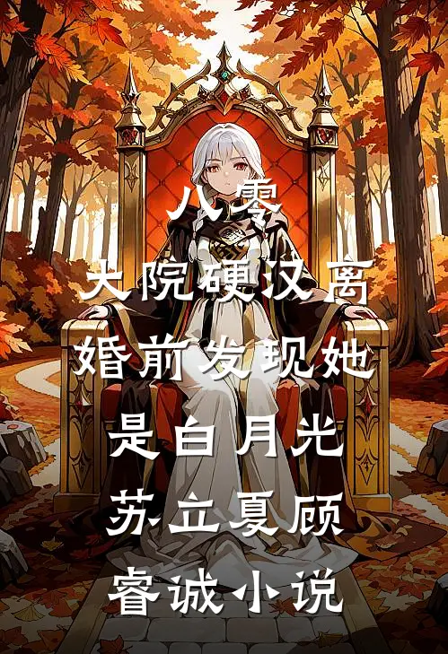八零：大院硬汉离婚前发现她是白月光苏立夏顾睿诚小说