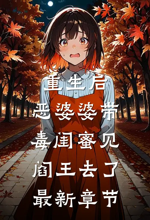 重生后，恶婆婆带毒闺蜜见阎王去了最新章节