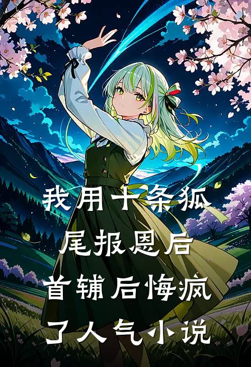 我用十条狐尾报恩后，首辅后悔疯了人气小说
