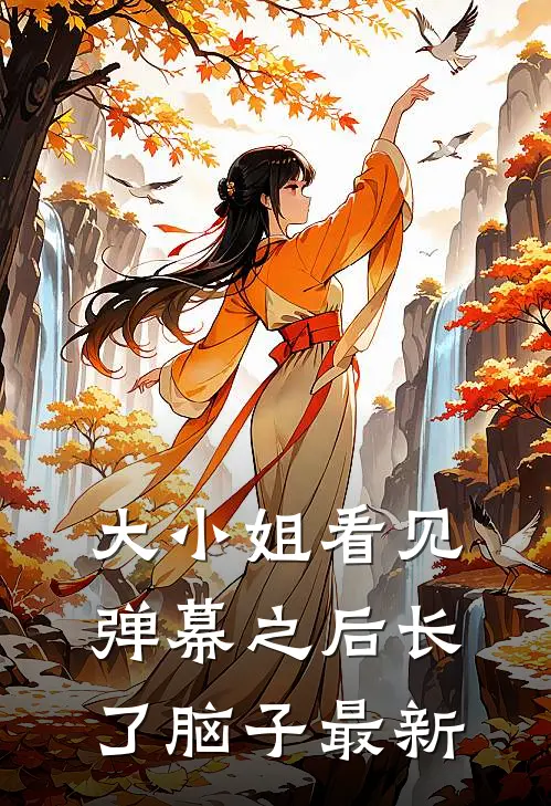 大小姐看见弹幕之后长了脑子最新