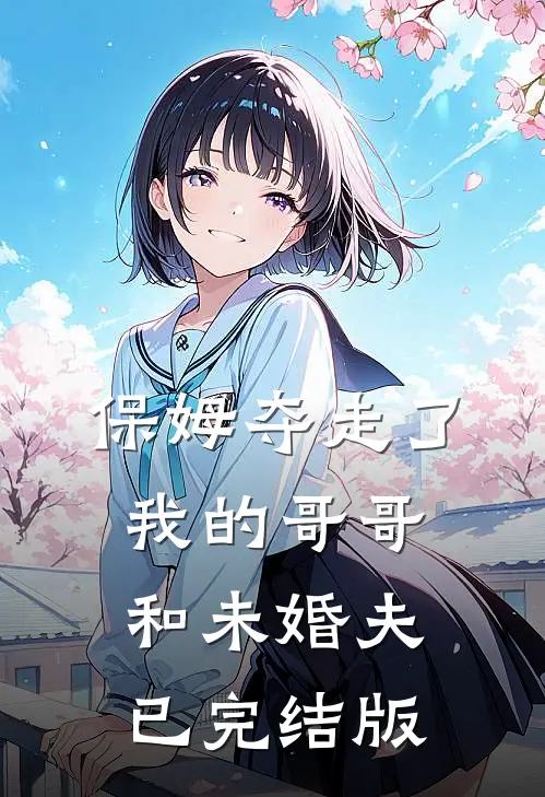 保姆夺走了我的哥哥和未婚夫已完结版