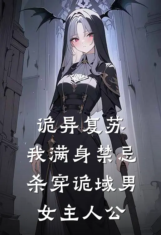 诡异复苏：我满身禁忌杀穿诡域男女主人公