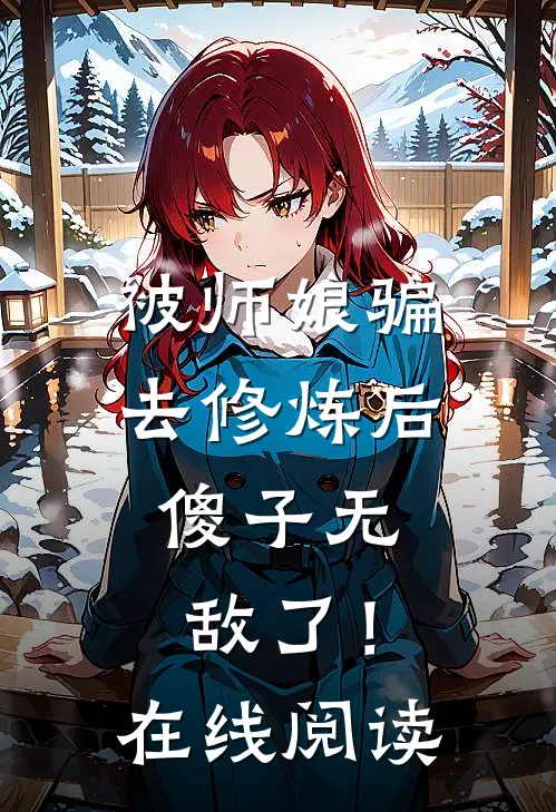 被师娘骗去修炼后，傻子无敌了！在线阅读