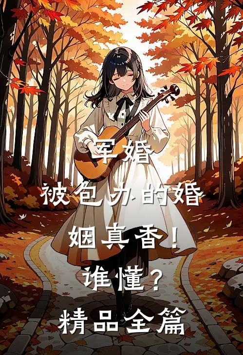 军婚：被包办的婚姻真香！谁懂？精品全篇
