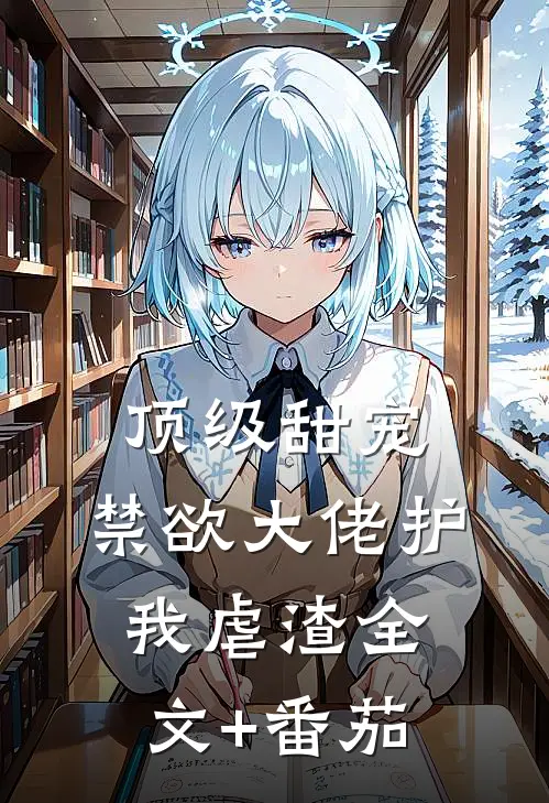 顶级甜宠：禁欲大佬护我虐渣全文+番茄