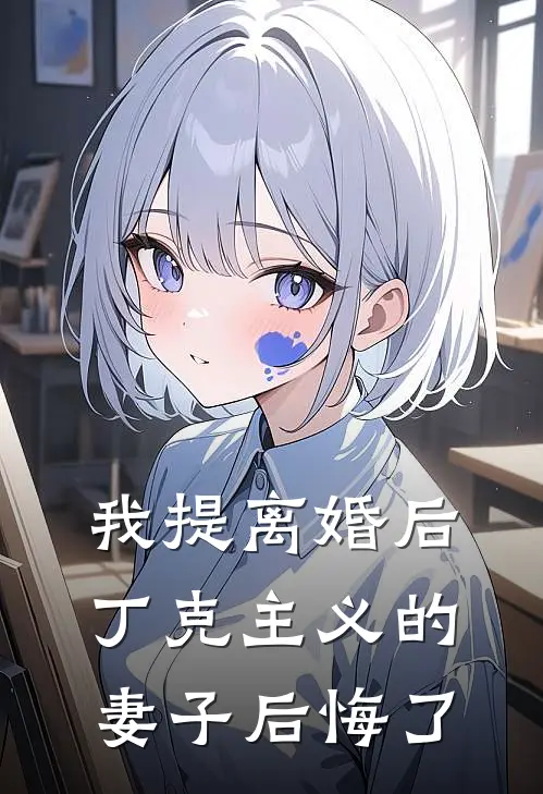 我提离婚后，丁克主义的妻子后悔了
