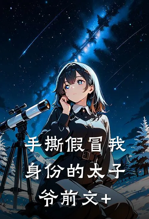 手撕假冒我身份的太子爷前文+