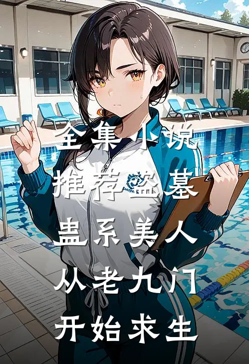 全集小说推荐盗墓：蛊系美人从老九门开始求生