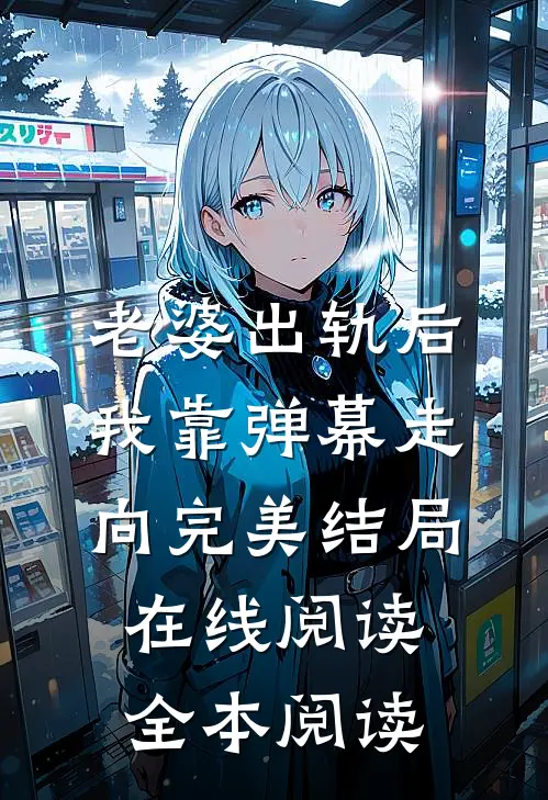 老婆出轨后我靠弹幕走向完美结局在线阅读全本阅读