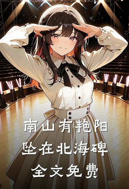 南山有艳阳，坠在北海碑全文免费