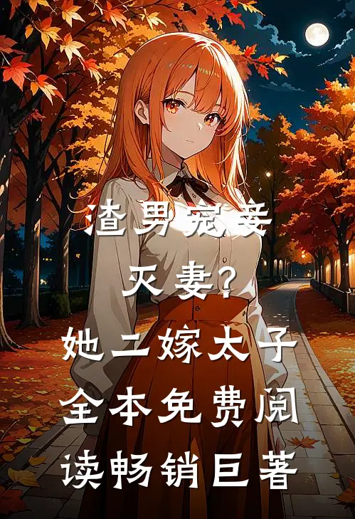 渣男宠妾灭妻?她二嫁太子全本免费阅读畅销巨著