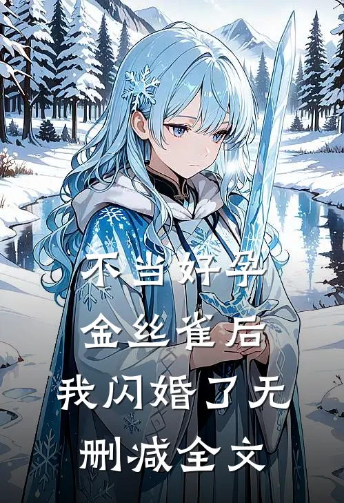 不当好孕金丝雀后，我闪婚了无删减全文