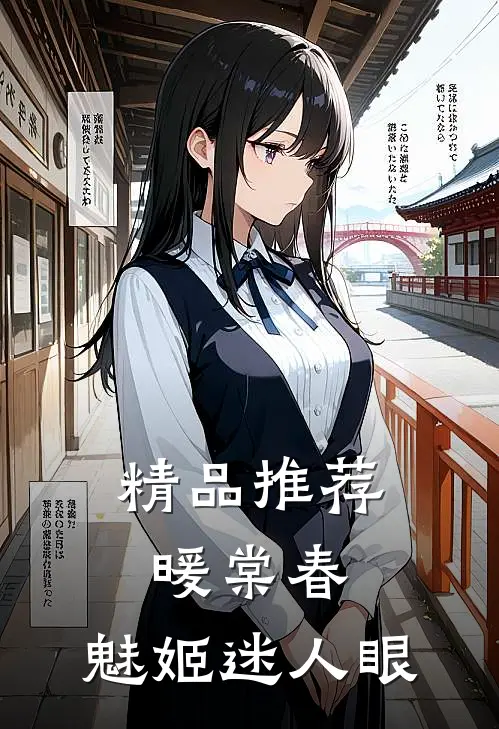 精品推荐暖棠春：魅姬迷人眼