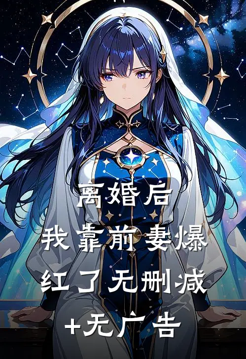 离婚后，我靠前妻爆红了无删减+无广告