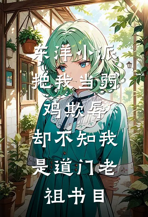 东洋小派把我当弱鸡欺辱，却不知我是道门老祖书目