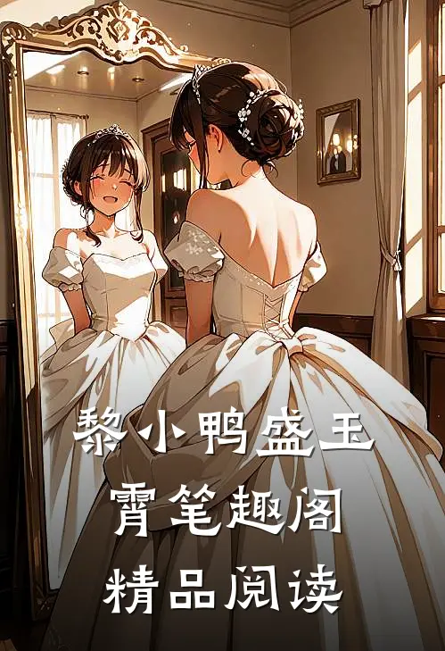 黎小鸭盛玉霄笔趣阁精品阅读