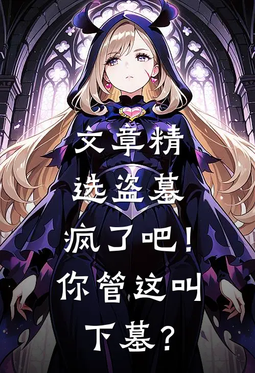 文章精选盗墓：疯了吧！你管这叫下墓？