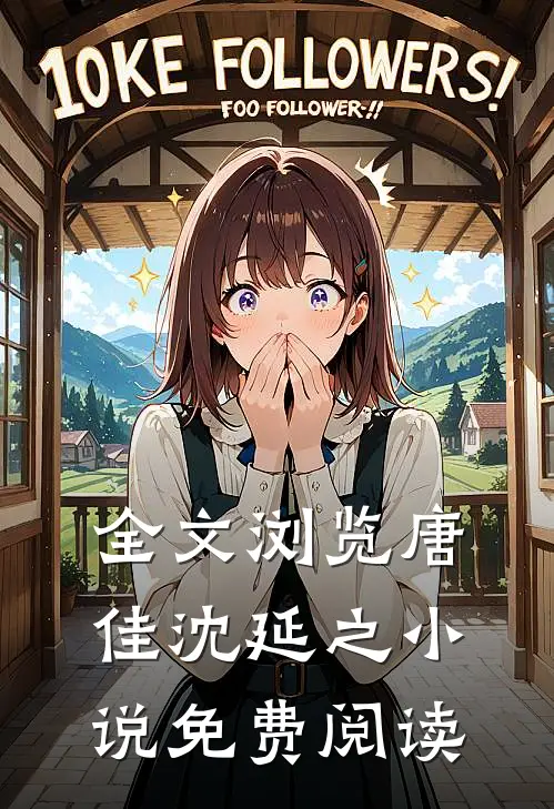 全文浏览唐佳沈延之小说免费阅读