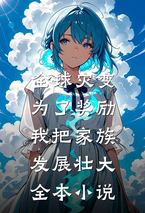 全球灾变：为了奖励，我把家族发展壮大全本小说