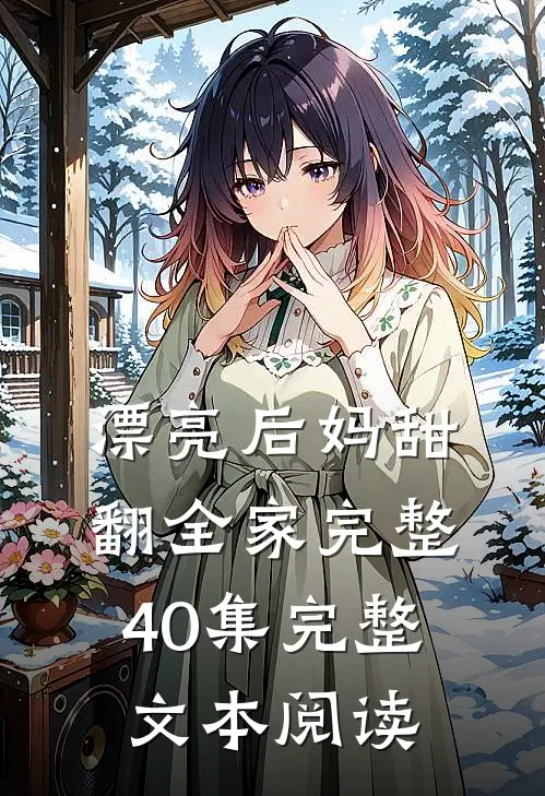 漂亮后妈甜翻全家完整40集完整文本阅读