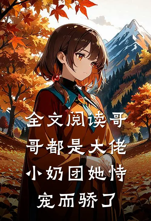 全文阅读哥哥都是大佬，小奶团她恃宠而骄了