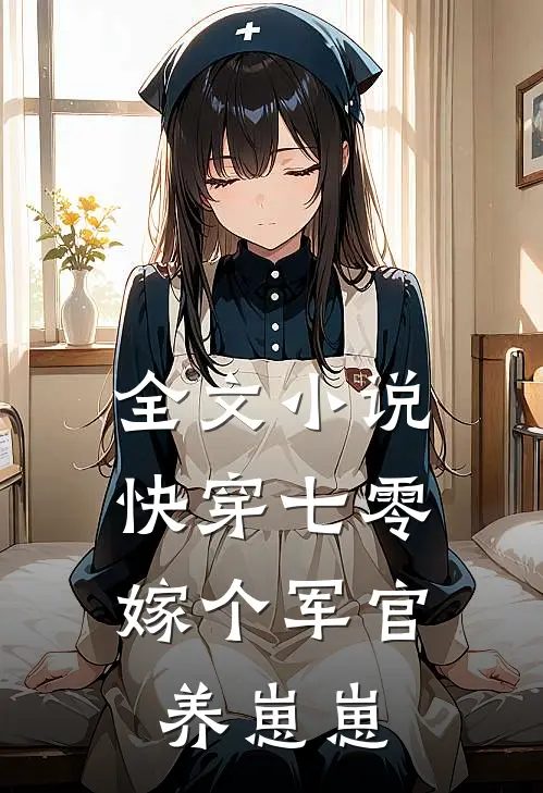 全文小说快穿七零：嫁个军官养崽崽