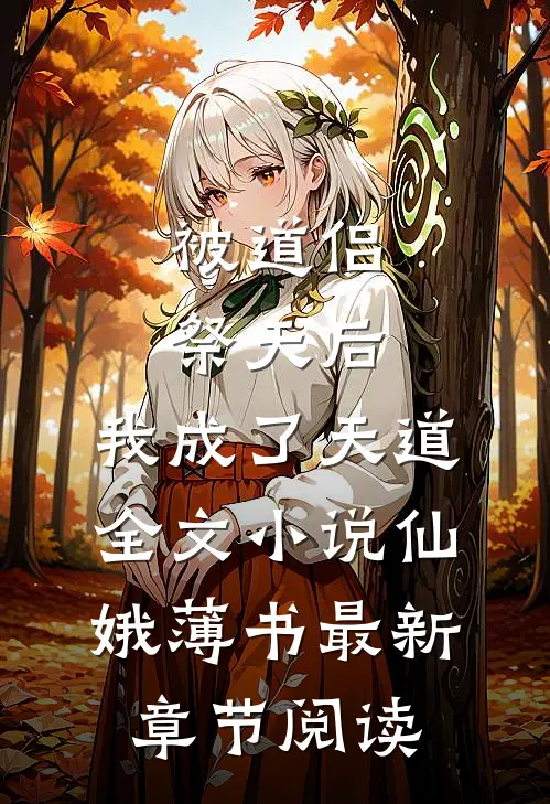 被道侣祭天后，我成了天道全文小说仙娥薄书最新章节阅读