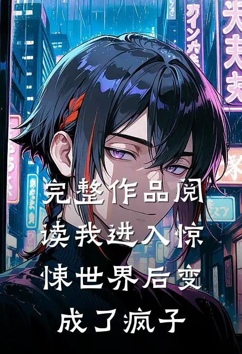 完整作品阅读我进入惊悚世界后变成了疯子