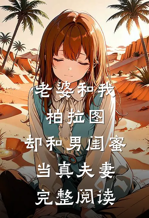 老婆和我柏拉图，却和男闺蜜当真夫妻完整阅读