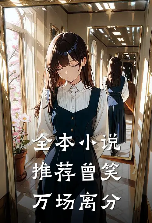 全本小说推荐曾笑万场离分