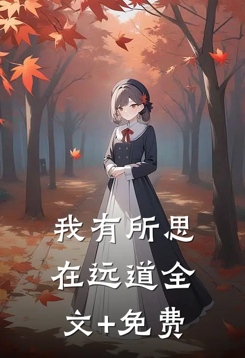 我有所思在远道全文+免费