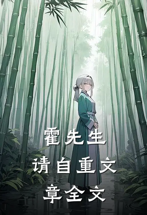霍先生，请自重文章全文