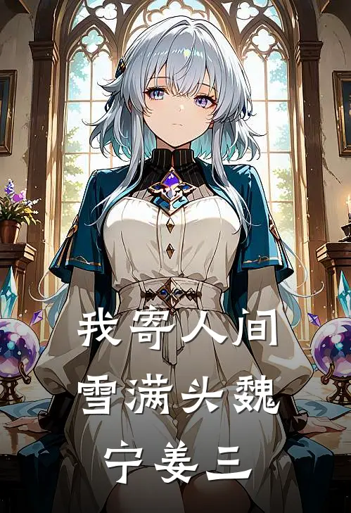 我寄人间雪满头魏宁姜三